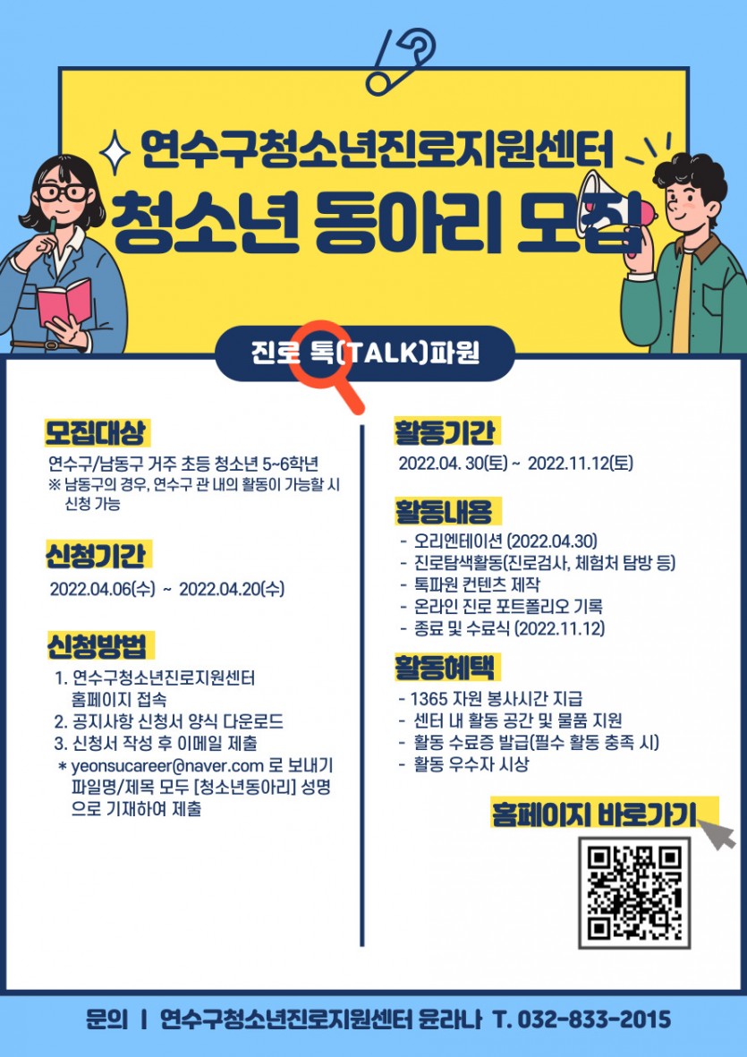 모집 연수구청소년진로지원센터 2022 청소년 동아리 진로 톡talk파원 동아리원 모집 공지사항 연수구청소년진로지원센터 1432